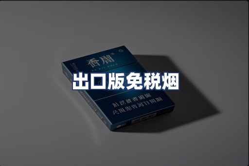 出口版免税烟